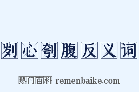 刿心刳腹反义词是什么意思的图片